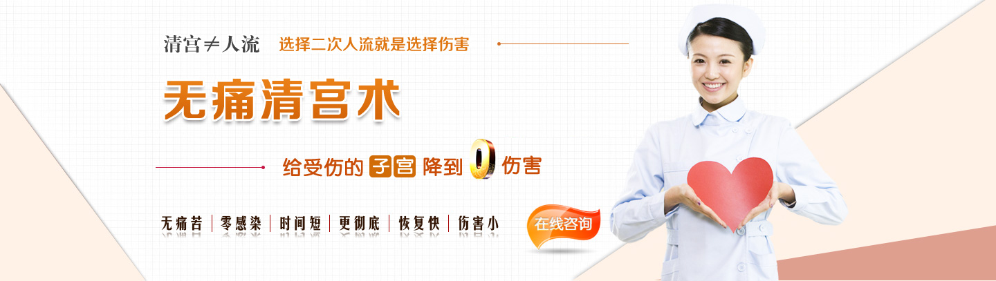 无痛清宫术——给受伤的子宫降到微伤害