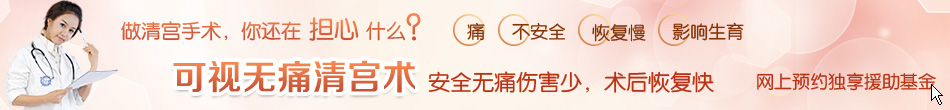 可视无痛清宫术，安全无痛伤害少，术后恢复快