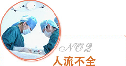 人流不全